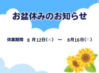 2025.8休み