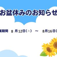 2025.8休み