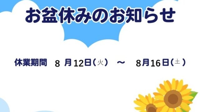 2025.8休み